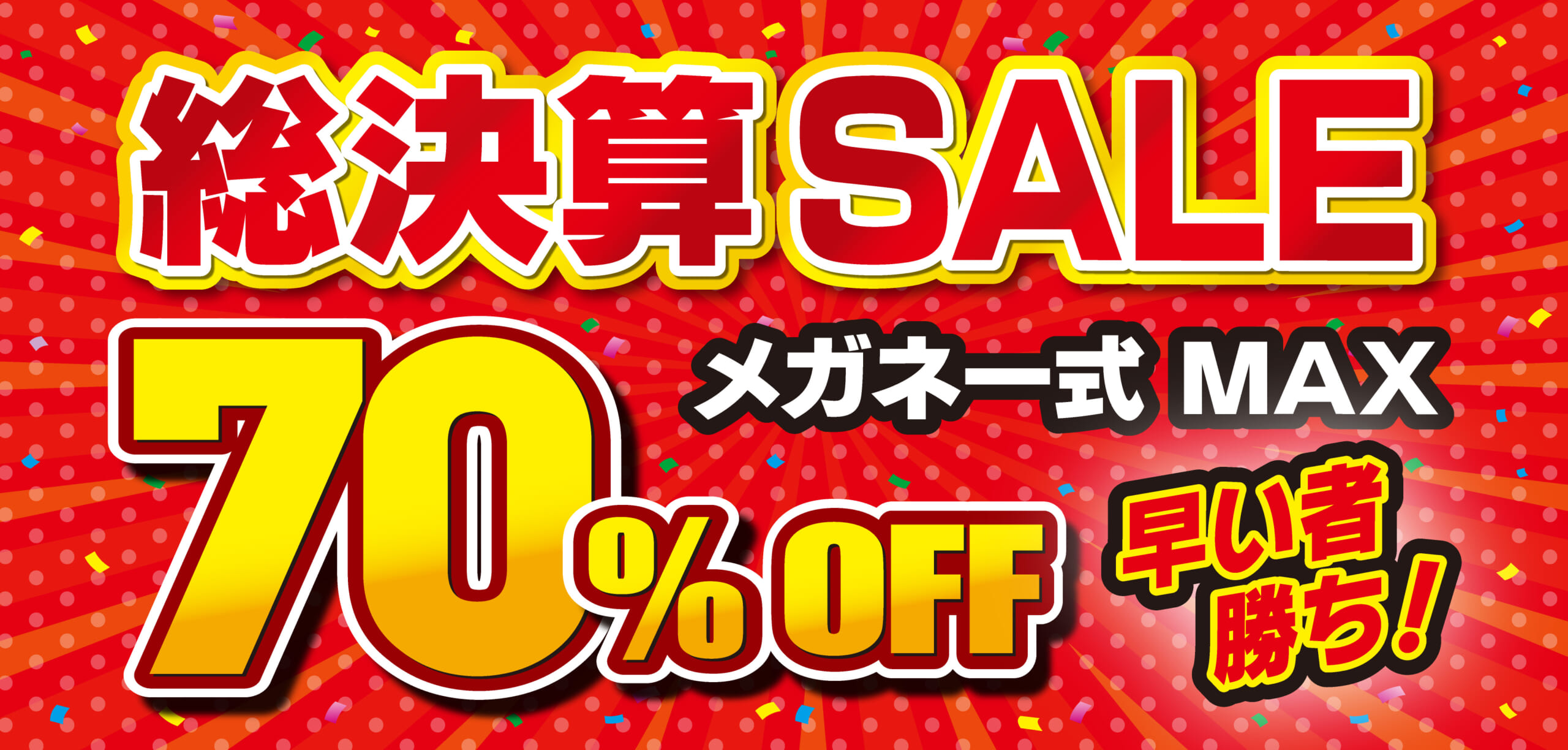 総決算SALE