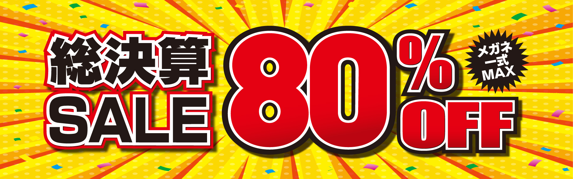 総決算SALE MAX80%OFF