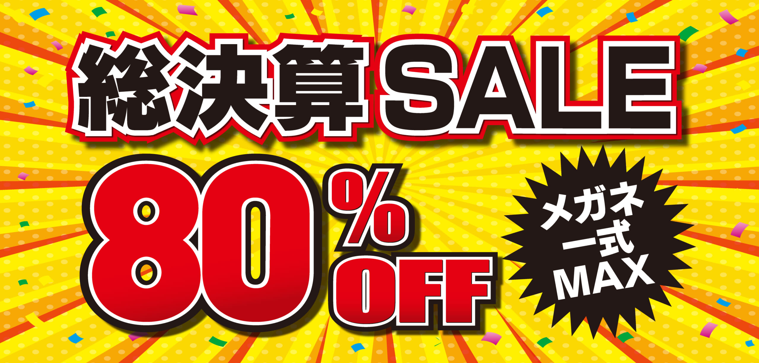 総決算SALE