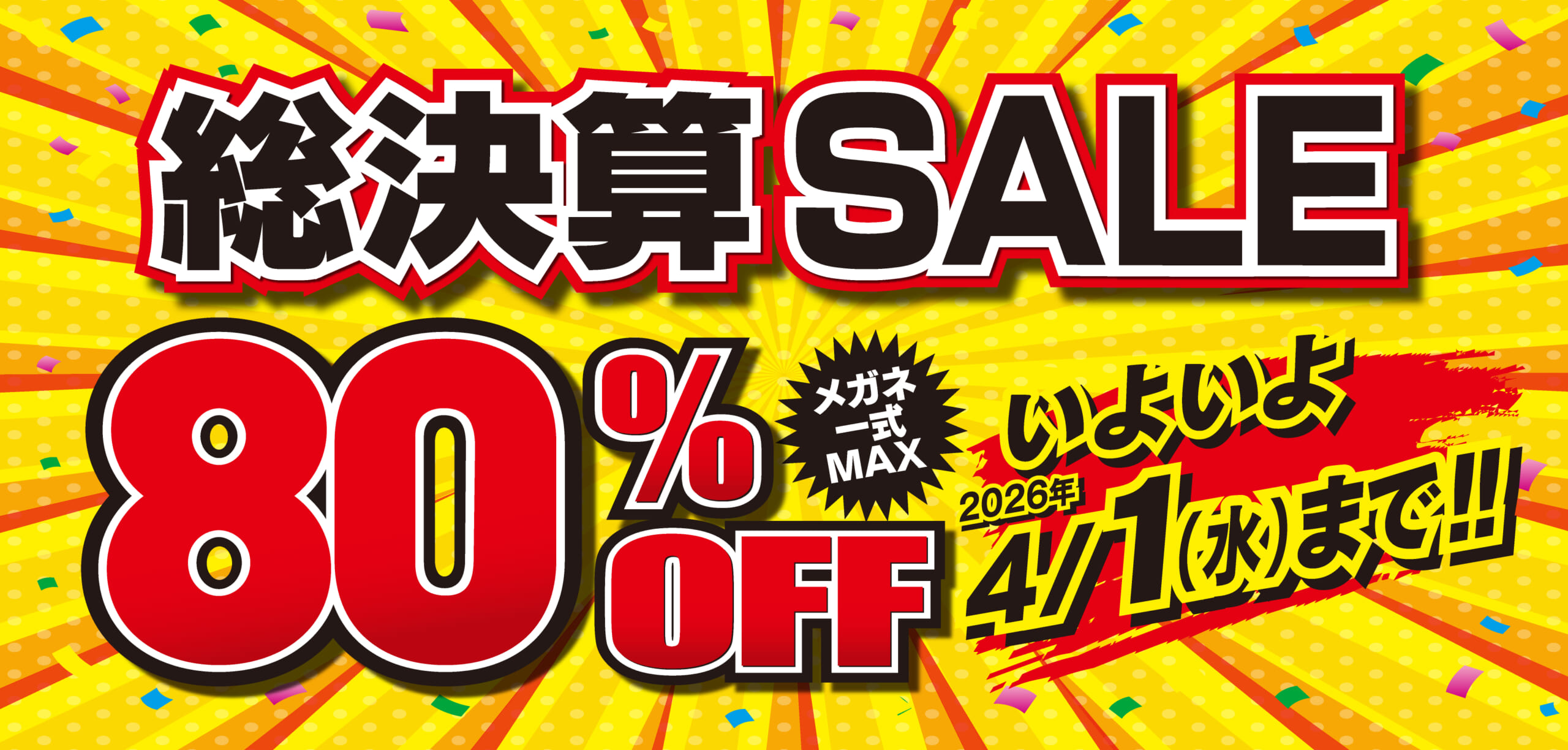 総決算SALE