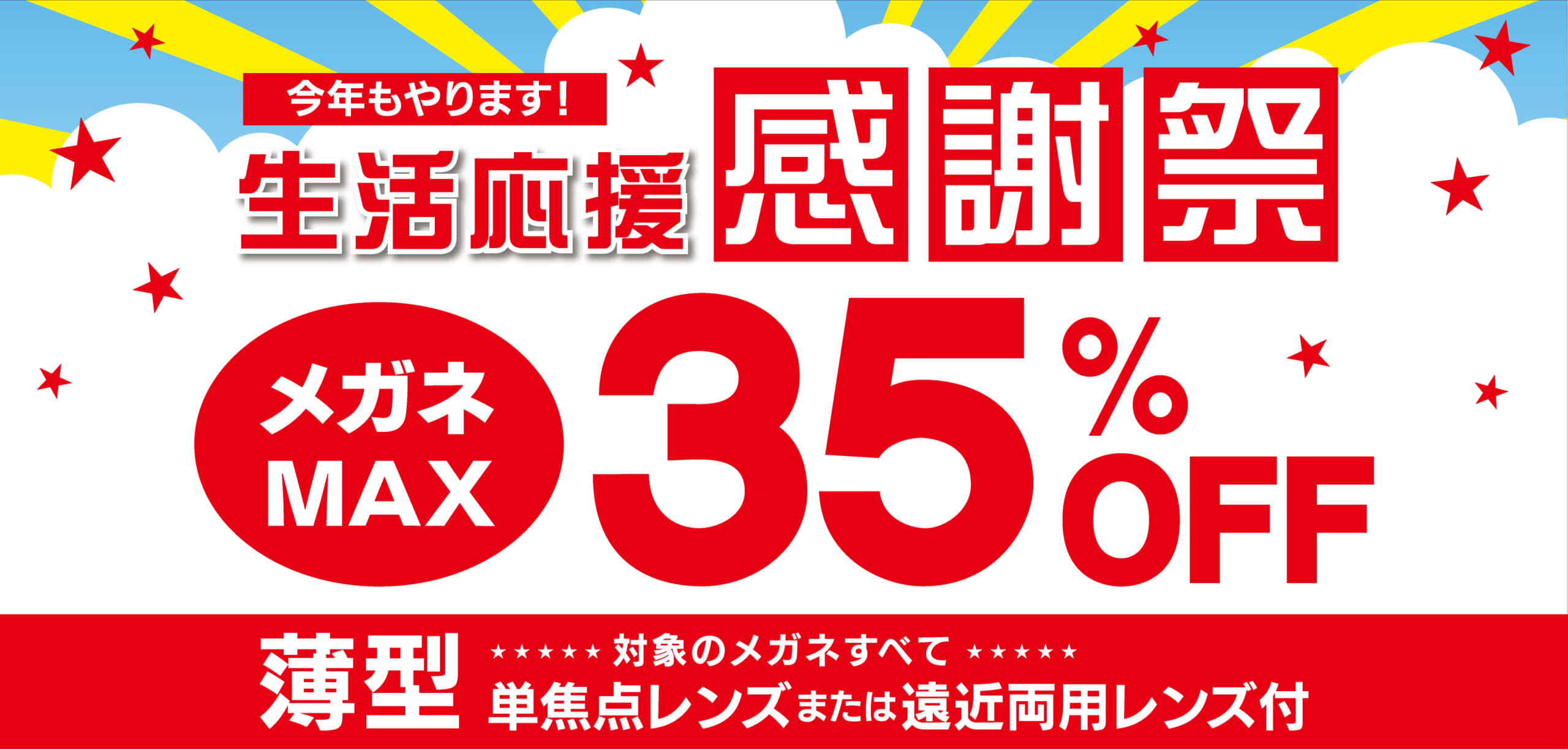 生活応援 感謝祭