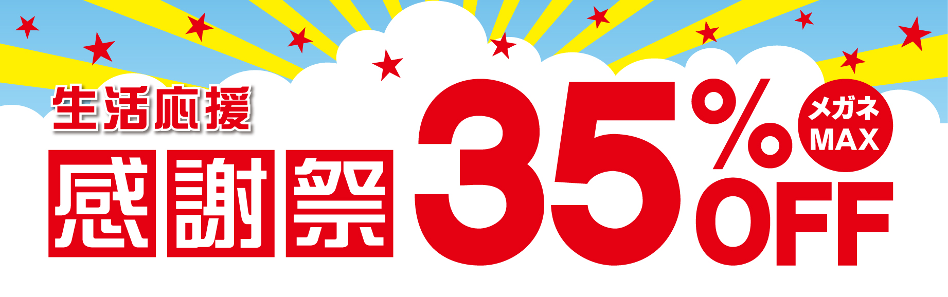 生活応援 感謝祭