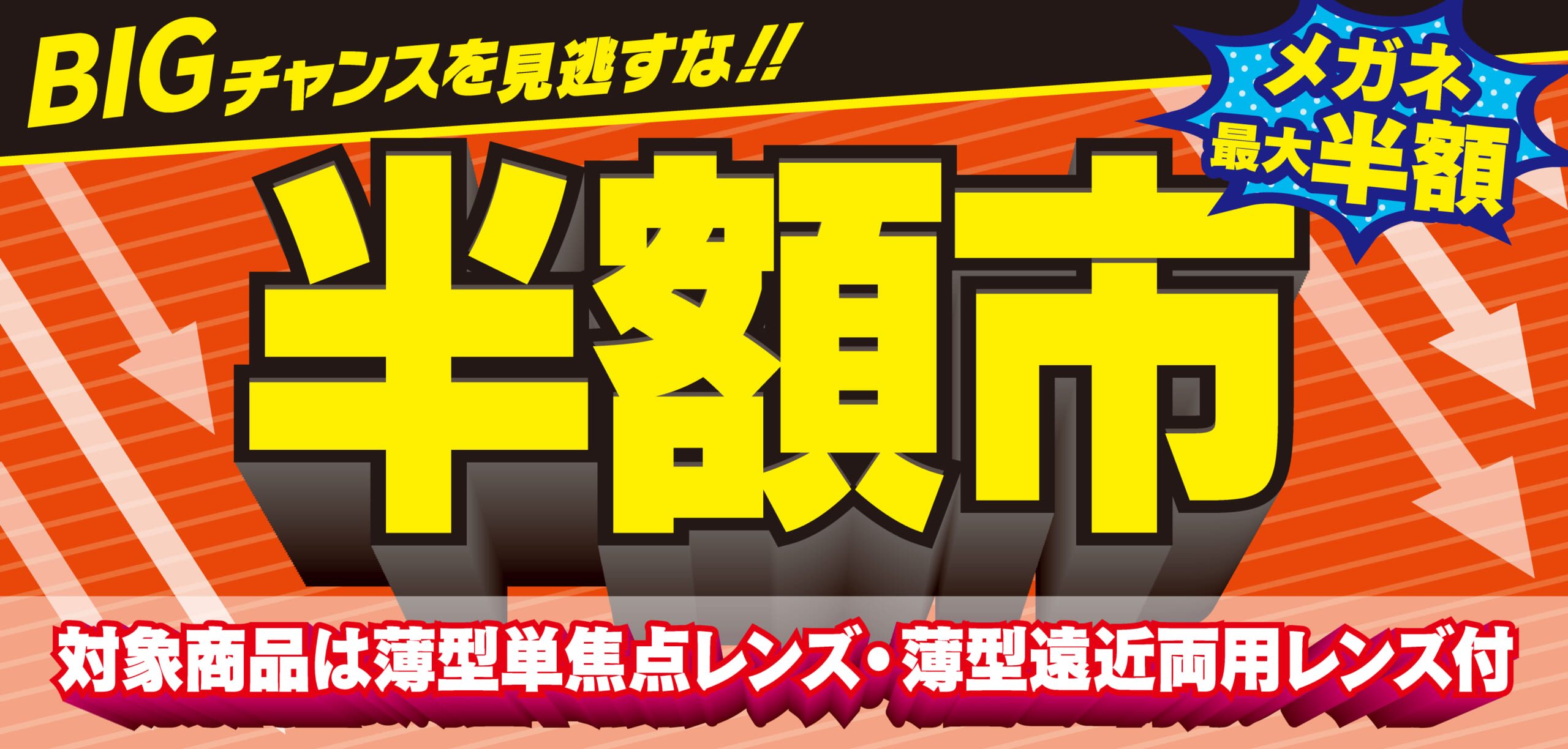半額市