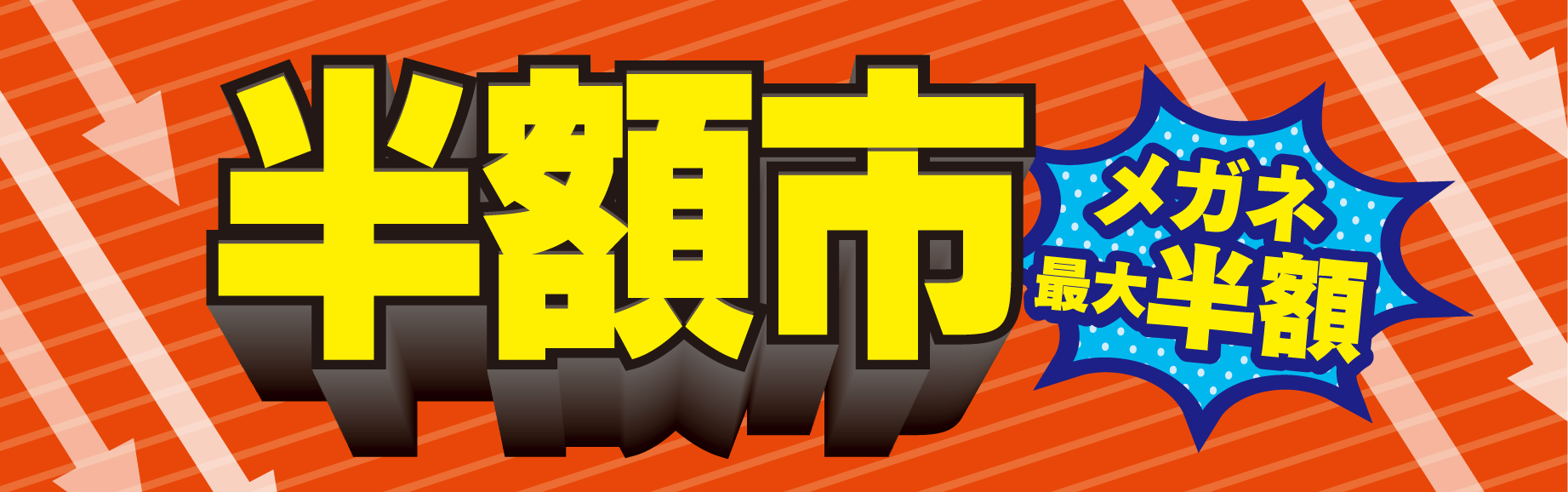 半額市