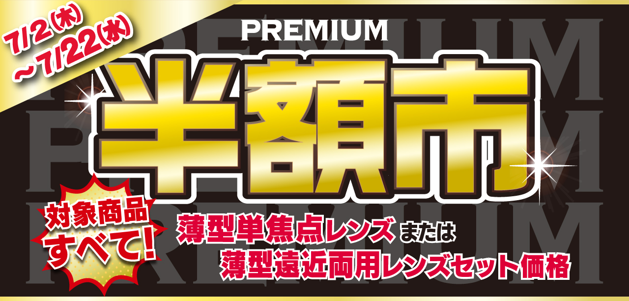 プレミアム半額市