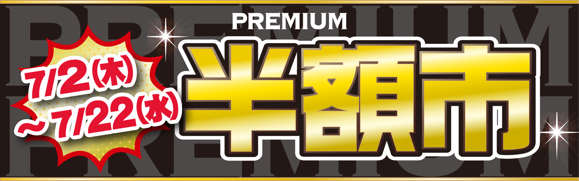 プレミアム半額市