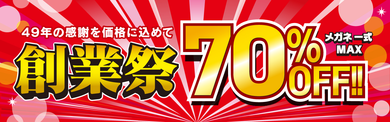 創業祭