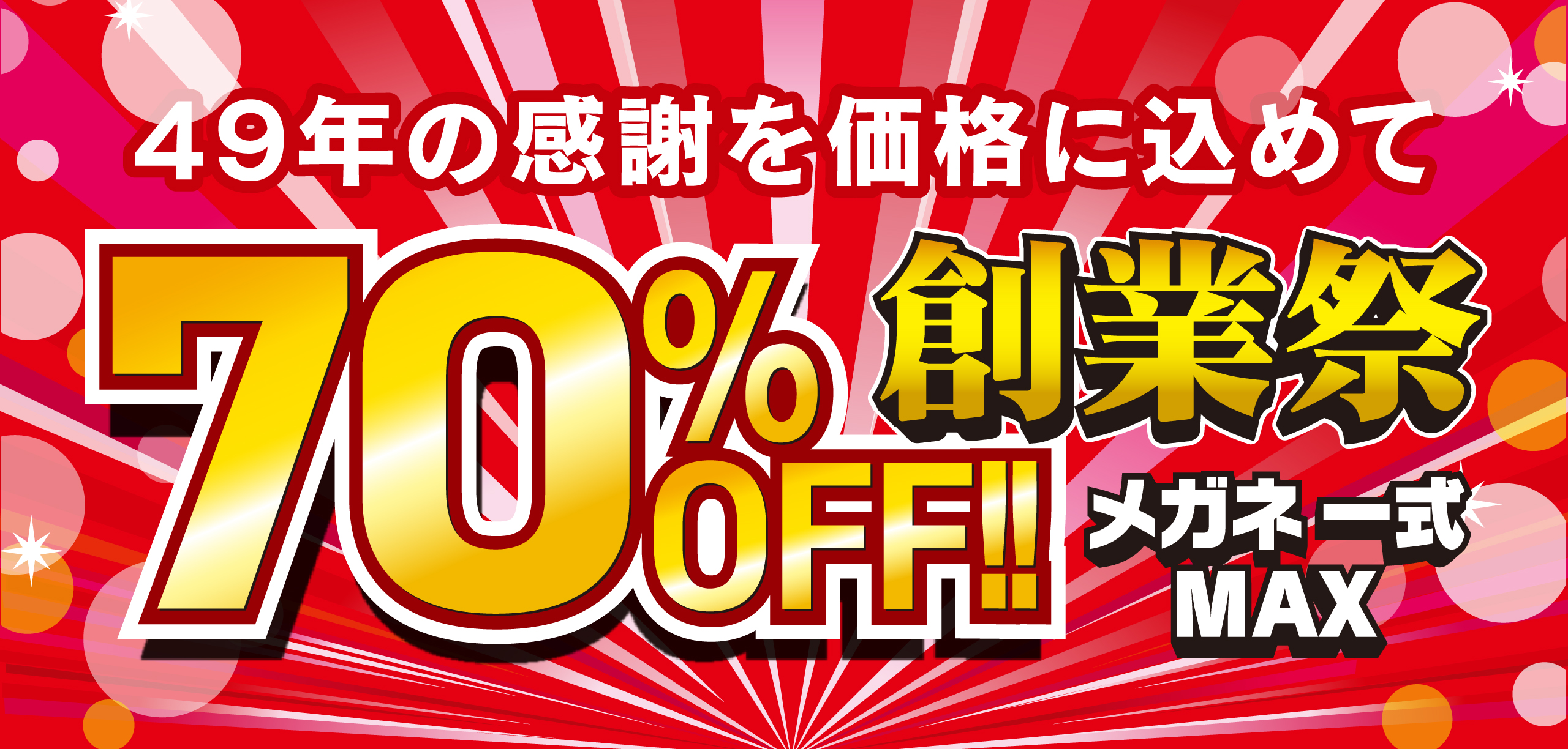 創業祭